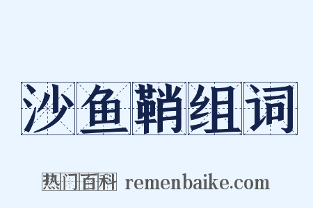 沙鱼鞘组词是什么意思的图片